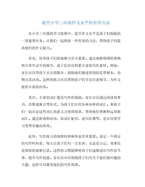 提升小学三年级作文水平的有效方法