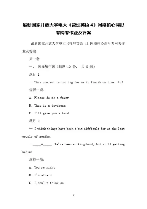 国家开放大学电大《管理英语4》网络核心课形考网考作业及答案