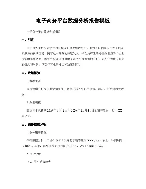 电子商务平台数据分析报告模板