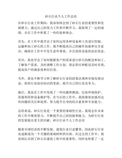 砂石行业个人工作总结