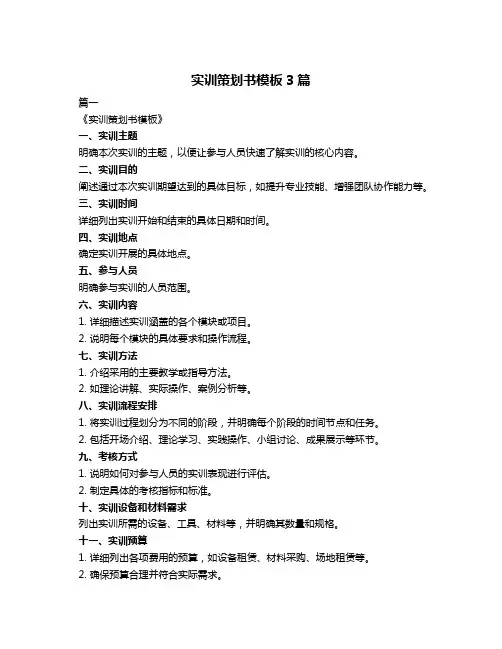 实训策划书模板3篇