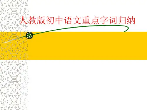 人教版初中语文重点字词归纳