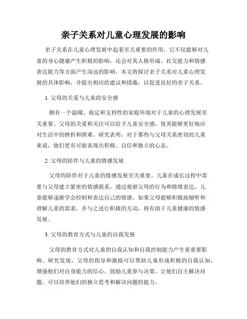 亲子关系对儿童心理发展的影响