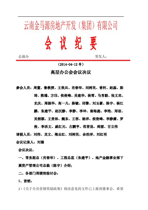 总办会会议纪要(041211)