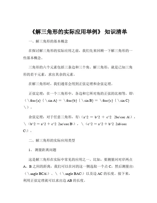 《解三角形的实际应用举例》 知识清单