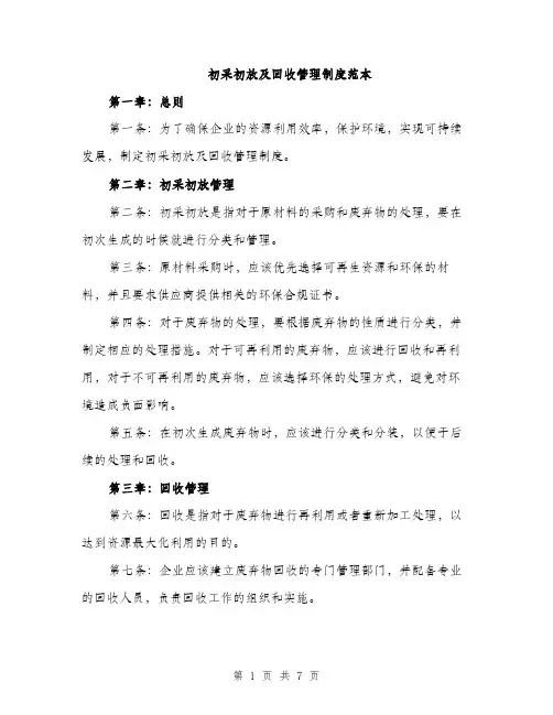 初采初放及回收管理制度范本（三篇）