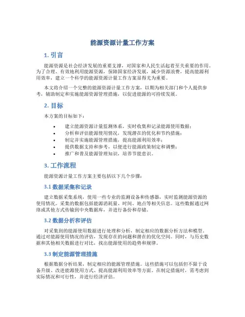 能源资源计量工作方案