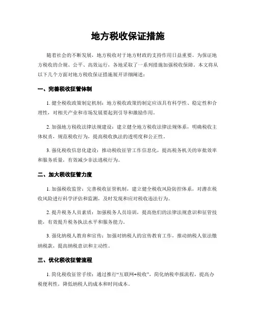 地方税收保证措施