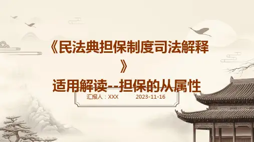 《民法典担保制度司法解释》适用解读--担保的从属性