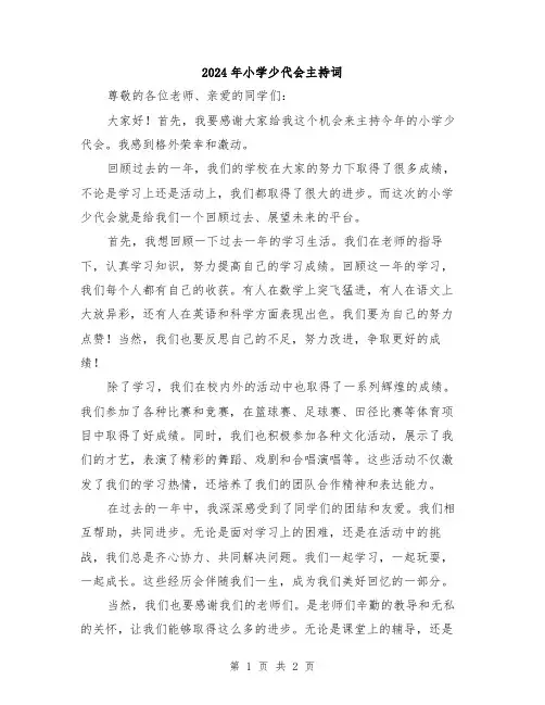 2024年小学少代会主持词