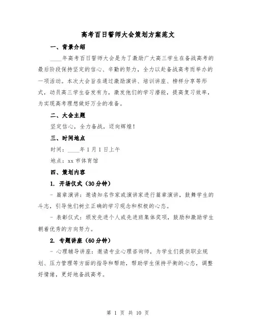 高考百日誓师大会策划方案范文(三篇)