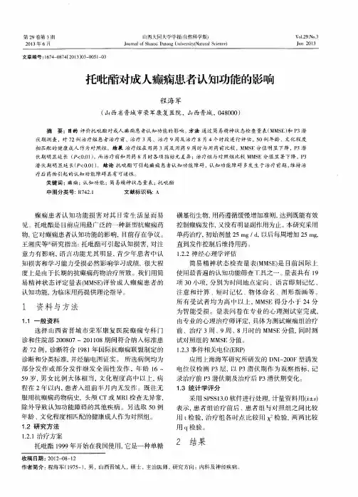托吡酯对成人癫痫患者认知功能的影响