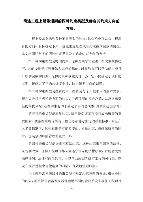简述工程上经常遇到的四种约束类型及确定其约束方向的方法。