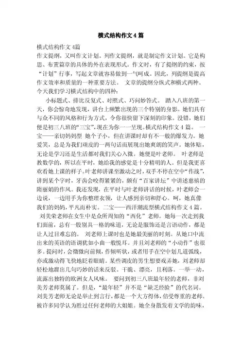 横式结构作文4篇（范本）