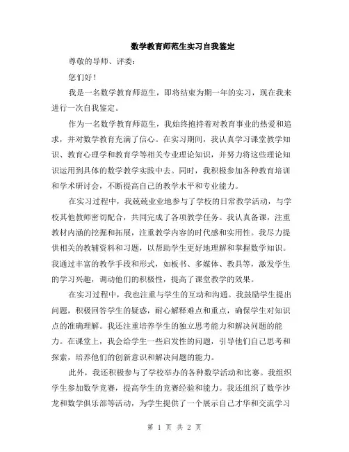 数学教育师范生实习自我鉴定