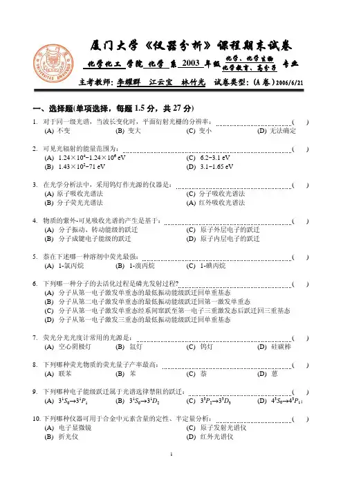 厦门大学《仪器分析》课程期末试卷_8643