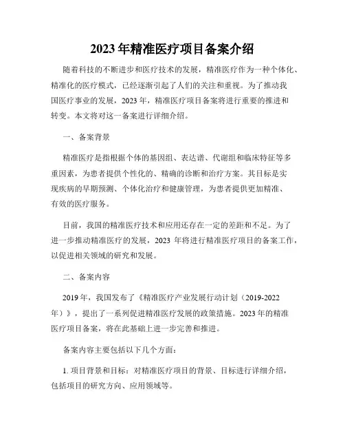 2023年精准医疗项目备案介绍
