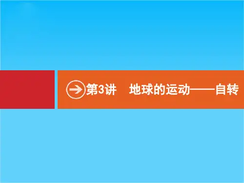 【高优设计】高考地理·湘教版 一轮复习课件 1.3地球的运动——自转