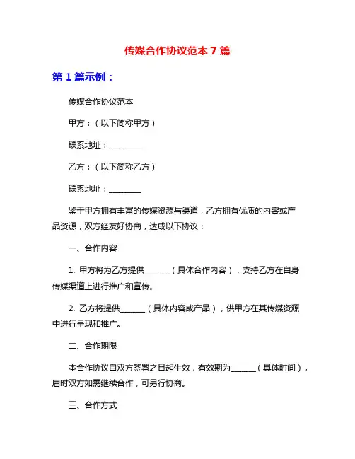 传媒合作协议范本7篇