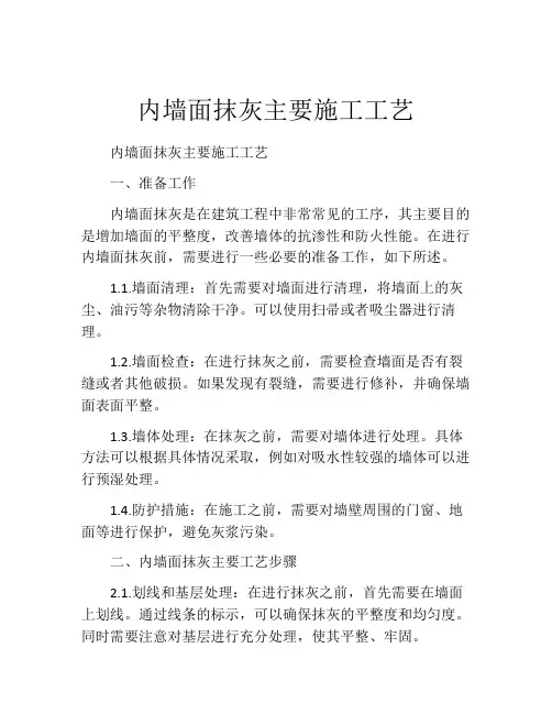 内墙面抹灰主要施工工艺