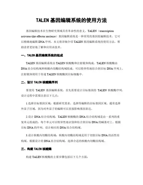 TALEN基因编辑系统的使用方法