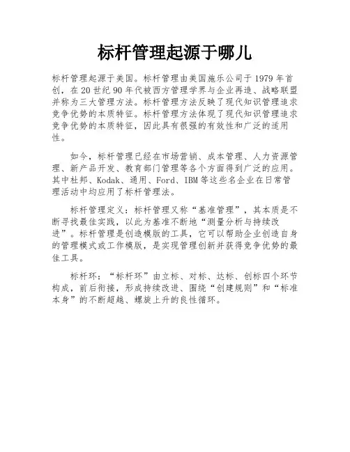 标杆管理起源于哪儿