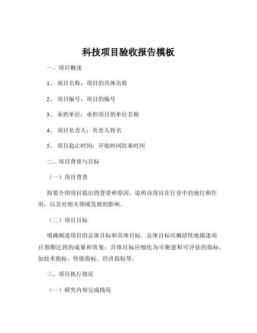 科技项目验收报告模板