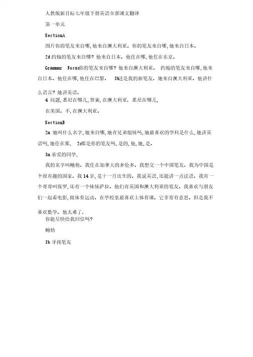 最新人教版新目标七年级下册英语全部课文翻译例如：3a__3b名师优秀教案