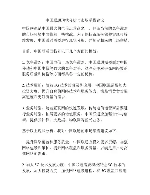 中国联通现状分析与市场举措建议