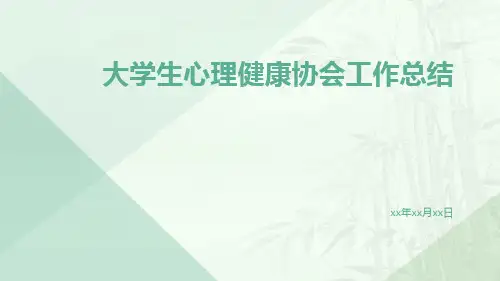 大学生心理健康协会工作总结PPT