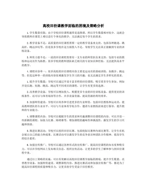 高校田径课教学面临的困境及策略分析