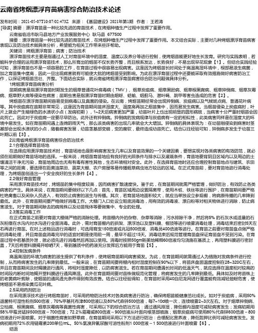云南省烤烟漂浮育苗病害综合防治技术论述