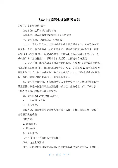 大学生大赛职业规划优秀6篇