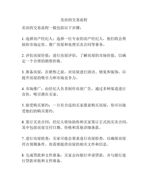 卖房的交易流程
