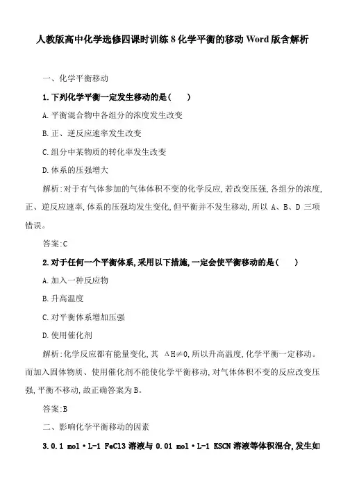 人教版高中化学选修四课时训练8化学平衡的移动Word版含解析