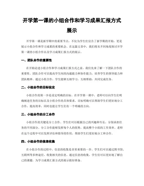开学第一课的小组合作和学习成果汇报方式展示
