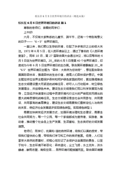 校长在6月5日世界环境日的讲话（精选6篇）