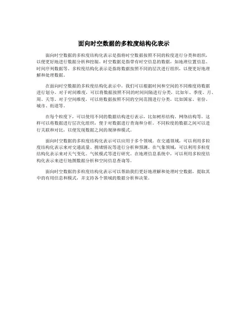 面向时空数据的多粒度结构化表示