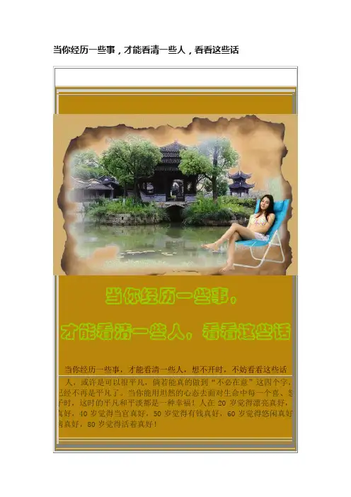 当你经历一些事，才能看清一些人，看看这些话