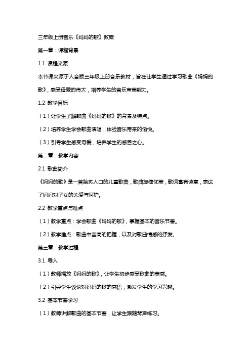 三年级上册音乐《妈妈的歌》教案