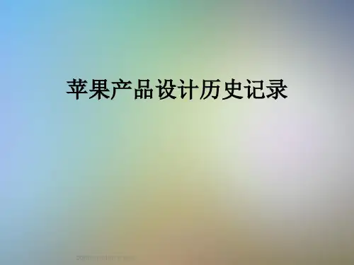苹果产品设计历史记录