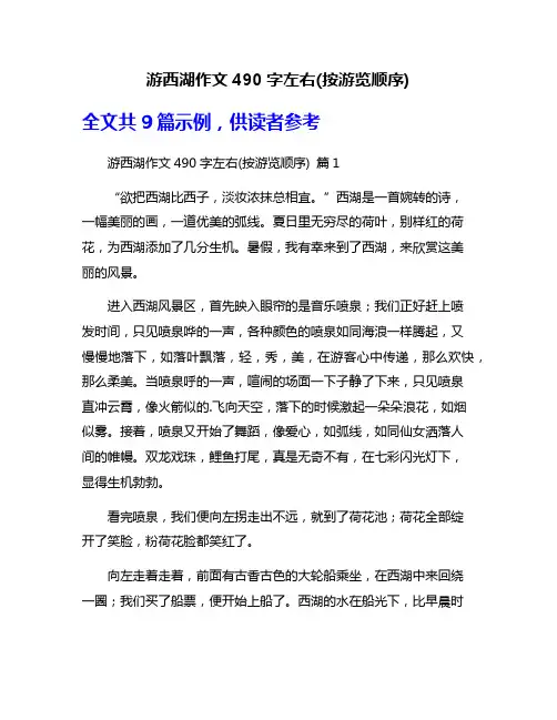 游西湖作文490字左右(按游览顺序)