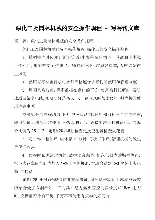 绿化工及园林机械的安全操作规程
