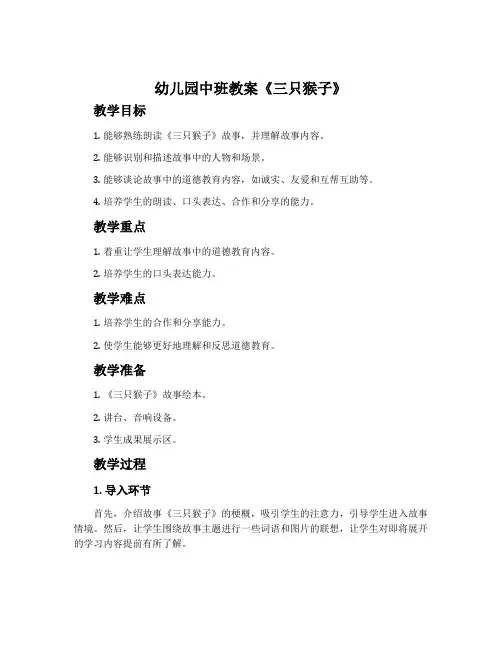 幼儿园中班教案《三只猴子》含反思