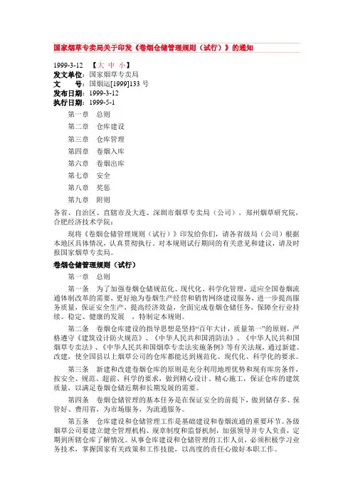 《卷烟仓储管理规则(试行)》