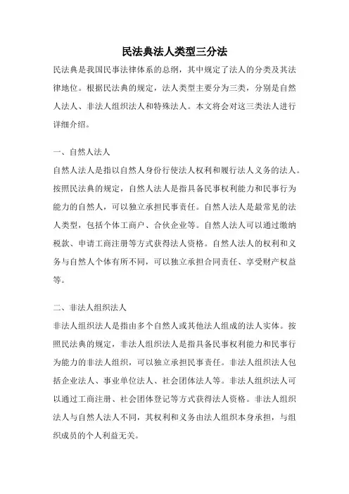 民法典法人类型三分法