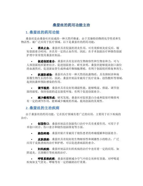 桑蚕丝的药用功能主治