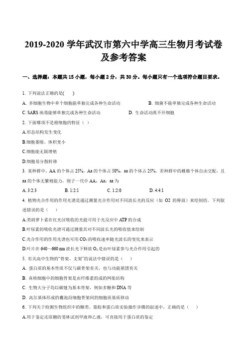 2019-2020学年武汉市第六中学高三生物月考试卷及参考答案