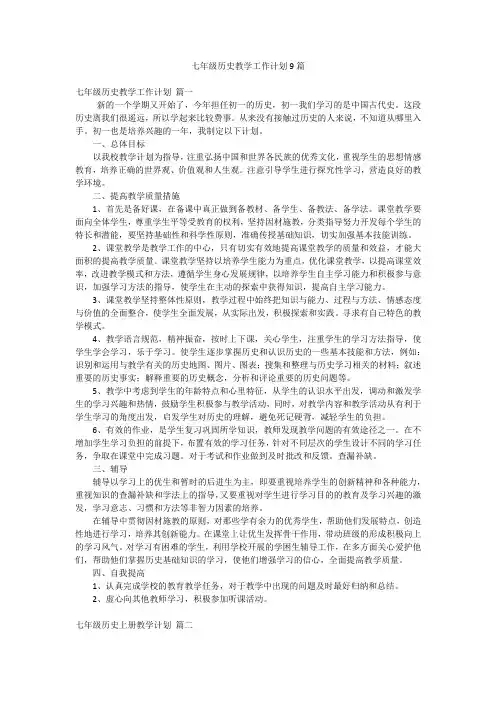 七年级历史教学工作计划9篇
