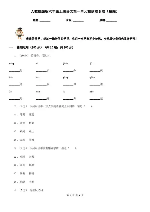 人教统编版六年级上册语文第一单元测试卷B卷(精编)